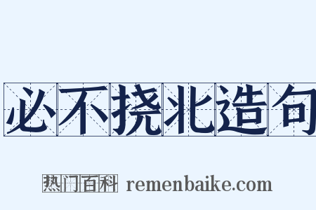 必不挠北造句是什么意思的图片